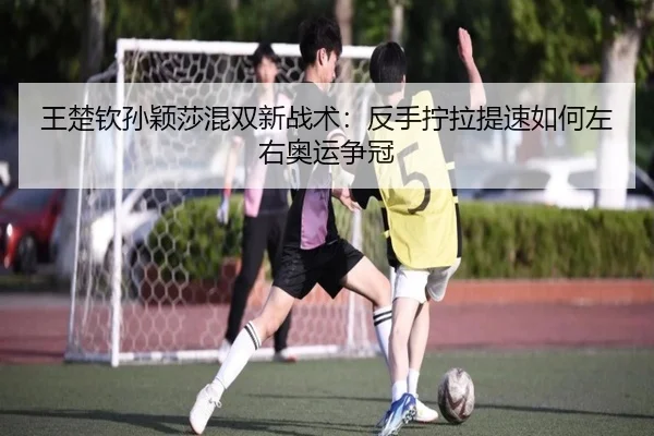 wang-chu-qin-sun-ying-sha-hun-shuang-xin-zhan-shu-fan-shou-ning-la-ti-su-ru-he-zuo-you-ao-yun-zheng-guan-2-657.jpg