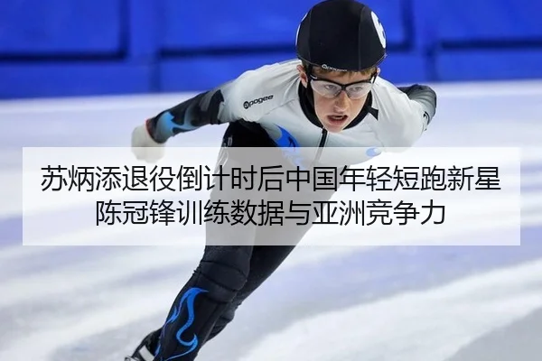 su-bing-tian-tui-yi-dao-ji-shi-hou-zhong-guo-nian-qing-duan-pao-xin-xing-chen-guan-feng-xun-lian-shu-ju-yu-ya-zhou-jing-2-433.jpg