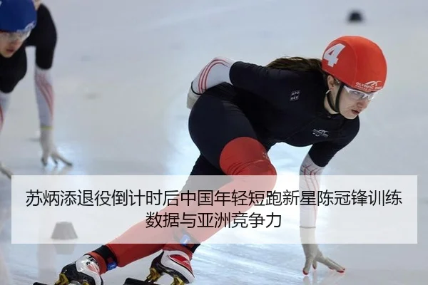su-bing-tian-tui-yi-dao-ji-shi-hou-zhong-guo-nian-qing-duan-pao-xin-xing-chen-guan-feng-xun-lian-shu-ju-yu-ya-zhou-jing-1-372.jpg